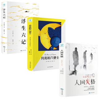 《月亮和六便士》毛姆经典作品+《人间失格》+《浮生六记》正版外国文学小说  （文学小说3册）