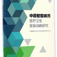 中国智能城市医疗卫生发展战略研究/中国智能城市建设与推进战略研究丛书