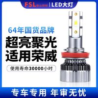 百亿补贴：FSL 佛山照明 车灯适用荣威RX5led大灯RX3 350 e550 750 360前大灯灯泡