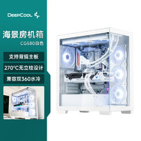 九州风神（DEEPCOOL）CG580中塔海景房白色背插机箱（无立柱设计/ATX主板/7个PCIE扩展槽/支持360水冷）