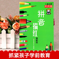 拼音描红 幼小衔接 一日一练天天练练习册拼本字帖 幼儿园大中班一年级练习题学前无汉字汉语拼音拼读训练声母单韵母 小学入学准备