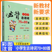 小必背古诗文75+80首 全彩版 小学通用