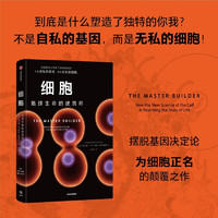 细胞 地球生命的建筑师 细胞科学 摆脱基因决定论 自私的基因 生命科学 生物学 中信出版社