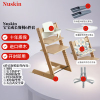 移动端、京东百亿补贴：Nuskin 凝韵 成长椅儿童餐椅宝宝吃饭座椅学习椅婴儿高脚椅带坐垫安全带 原木色餐椅（六件套）