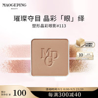 MAOGEPING/毛戈平 持久易上色 女士眼影 1.5g 113