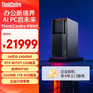 联想ThinkCentre P900 黑神话悟空游戏设计师台式电脑主机AIPC(酷睿14代i9 RTX4070Ti 32G 1T SSD)