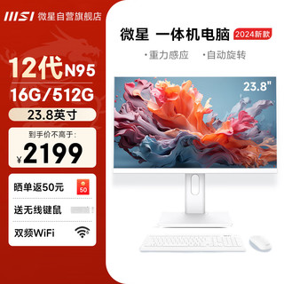 微星（MSI） 23.8英寸高清办公一体机电脑台式主机(12代N95 16G 512G 商务键鼠 双频WiFi)