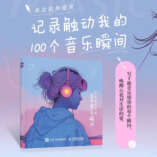 奔走在热爱里 记录触动我的100个音乐瞬间（优枢学堂）