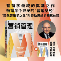 营销管理（第16版·精简版）菲利普•科特勒【：管理学知识图谱+《复旦大学营销体验课》】营销圣经 四色全彩印刷 中信出版社