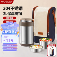 美厨（maxcook）304不锈钢保温饭盒提锅2L 真空保温桶饭盒配袋子 MCTG0901