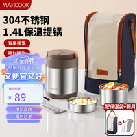 美厨（maxcook）304不锈钢保温饭盒提锅1.4L 双层保温桶饭盒 配餐具袋子MCTG0734