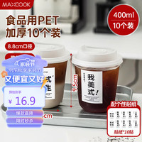 美厨（maxcook）奶茶杯一次性杯子饮品杯咖啡杯400ml 10只带盖MCB8167
