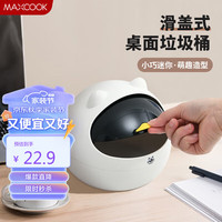 美厨（maxcook）储物盒收纳盒 厨房餐桌迷你收纳盒桌面垃圾桶创意垃圾桶 MCPJ2882