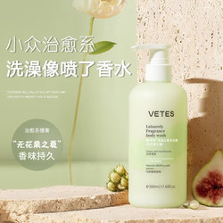 vetes 维特丝氨基酸香水型沐浴露男 无花果香氛沐浴露500ml