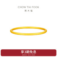 周大福 简约时尚沙面黄金手镯(工费760)58mm 约9.05g EOF1279