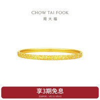 周大福 碎碎金黄金手镯(工费920)58mm 约11.63g EOF1217