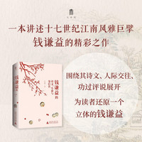 大学问·钱谦益的诗文、生命与身后名（香港中文大学中文系教授严志雄代表作，解码钱谦益诗文中的典故、象征、隐喻，抵达文人心态与生命的实相）