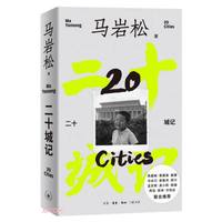 二十城记