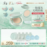 彩棠 TIMAGE【十周年】小圆管气垫粉底液110云纱白15g+替芯14g