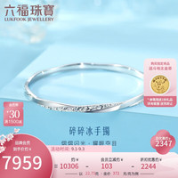 六福珠宝Pt950碎碎冰铂金手镯实心闭口镯计价G07TBPB0017 56mm-约22.75克