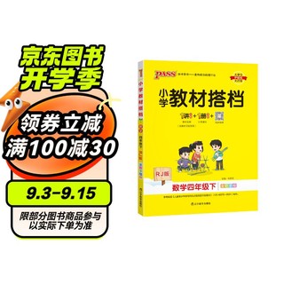 24春小学教材搭档 数学 四年级 下册 人教版 pass绿卡图书 同步教材全解 教材解读 习题答案 课前预习 同步视频微课