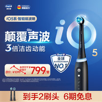 Oral-B 欧乐B 成人电动牙刷iO5智能磁波刷iO系列圆头微震科技深度清洁智能护龈送男友送女友情侣送礼赠生日礼物