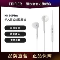 EDIFIER 漫步者 H180 PLUS半入耳式有线耳机有线3.5mm音乐通话耳机