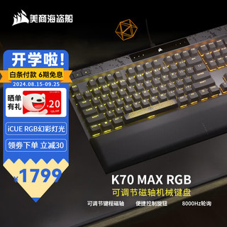 美商海盗船 K70 MAX RGB机械键盘 电竞游戏宏键盘 海盗船OPX光轴 红轴/CHERRY樱桃 K70 MAX RGB