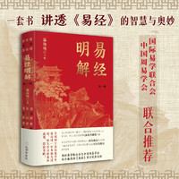 《易经明解》（第一辑）