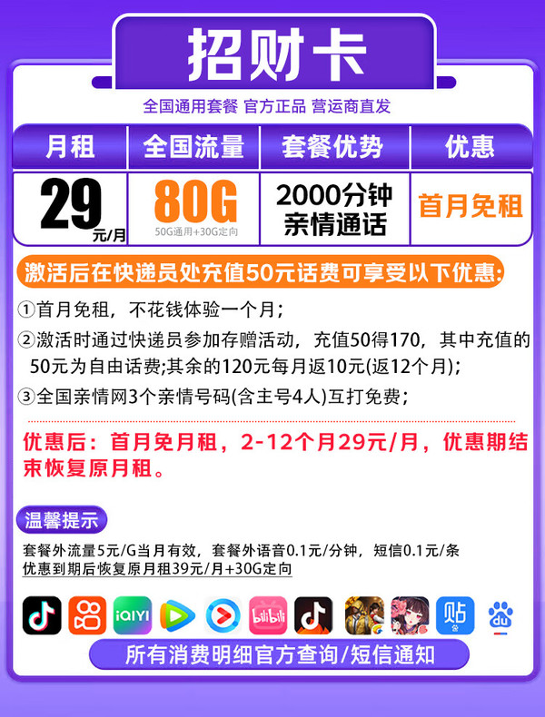 中国移动 CHINA MOBILE 招财卡-首年29元/月（80G全国流量+2000分钟通话+首月免租+本地归属）