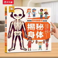 乐乐趣 傲游猫百科翻翻书揭秘身体职业交通工具揭秘翻翻书立体书绘本0-少儿科普启蒙翻翻页立体书认识自我幼儿园绘本科普 翻翻书-揭秘身体