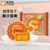 LYFEN 来伊份 广式蛋黄莲蓉月饼迷你中秋经典传统糕点团购小包装休闲零食来一份 广式蛋黄莲蓉月饼(约60g)*5个