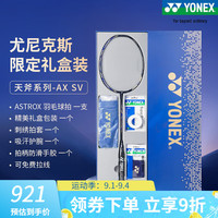  YONEX/尤尼克斯 超轻全碳素碳纤维 羽毛球拍  天斧SV宝石蓝 礼盒4u默认空拍