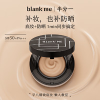 blankme半分一水润防晒小黑盒气垫spf50 一正两替