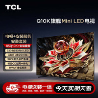 TCL【送装一体版】安装套装-85Q10K 85英寸 Mini LED电视 Q10K+安装服务含挂架