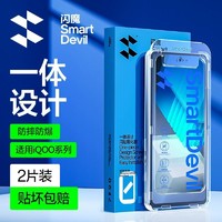 SMARTDEVIL 闪魔 适用iQOONeo8闪贴宝手机膜高清玻璃11/10/9防爆Neo7竞速秒贴