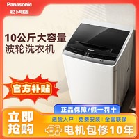 百亿补贴：Panasonic 松下 10公斤全自动家用波轮洗衣机大容量10大程序智能控制节能K10