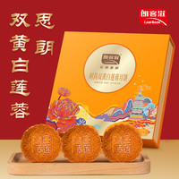 LOARKOZE 朗客滋 双黄白莲蓉红豆沙冬蓉传统广式月饼员工月饼团购礼盒装东莞思朗