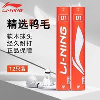 李宁（LI-NING）羽毛球鸭毛D6耐打专业训练球12只装飞行稳定 D1 1筒 【耐打鸭毛】 76速