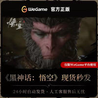 黑神话悟空 steam游戏 永久pc国区 WeGame版