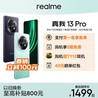 百亿补贴：realme 真我 13 Pro天玑7300性能芯 电竞护眼直屏游戏5G手机