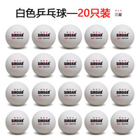 迈博奇乒乓球三星级ABS新材料40+3星高弹耐打专业学校比赛训练用球 三星级 20只 白色
