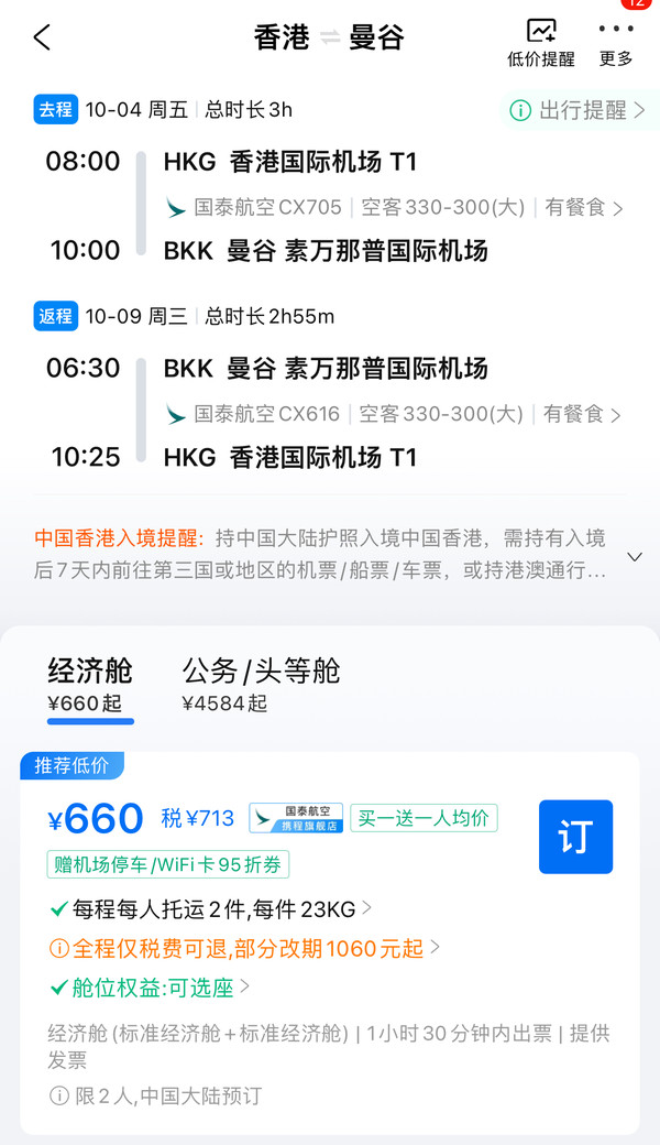买一送一回归！国庆错峰、寒假有票！国泰航空 香港=日/韩/东南亚往返机票