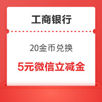 工商银行信用卡 20金币兑换 5元微信立减金