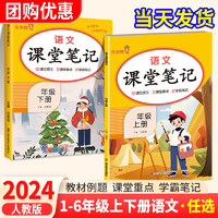 2024课堂笔记人教版小学一年级二年级三四五六年级上册下册语文教材笔记人教版数学英语同步教材全解读黄冈随堂笔记课前预习资料书