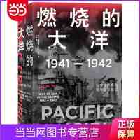 1941—1942，从突袭珍珠港到中途岛战 当当