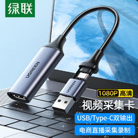 UGREEN 绿联 HDMI视频采集卡4K高清输入USB/type-C适用直播Switch/PS5电脑 1080P高清