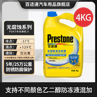 Prestone 百适通 可混加汽车通用认证乙二醇长效防冻冷却液