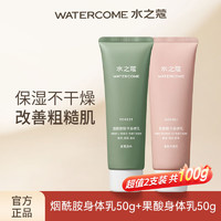 WATERCOME 水之蔻 身体乳 50g 2支