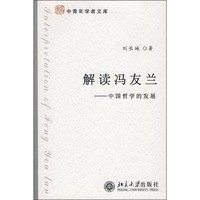 解读冯友兰：中国哲学的发展